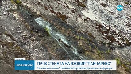 Заради теч: Кабинетът отпуска средства за ремонт на стената на язовир „Панчарево“