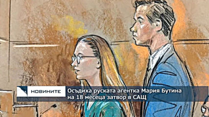 Американски съд осъди на 18 месеца затвор руската тайна агентка Мария Бутина