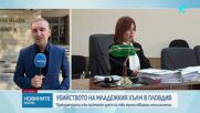 Съдът решава дали да остави в ареста новите трима обвинени за убийството в Пловдив