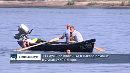144 души се включиха в масово плуване в Дунав край Свищов