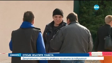 Депутатите с полярни реакции на опита за покушение срещу Петров