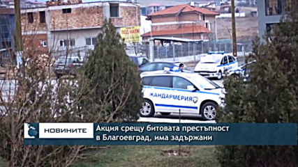 Акция срещу битовата престъпност в Благоевград, има задържани