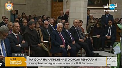 НА ФОНА НА НАПРЕЖЕНИЕТО ОКОЛО ЙЕРУСАЛИМ: Отслужиха традиционна литургия във Витлеем
