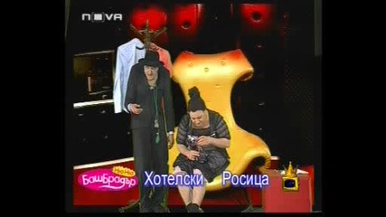 Баш Бай Брадър 2 - Росица Новева и Иван Хотелски 