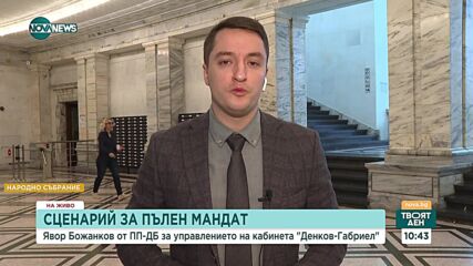 Божанков: По-добрият вариант е да има редовно правителство