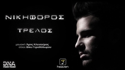 * Гръцко 2012 * Nikiforos - Trelos [ official song ]