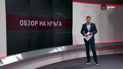 efbet Лига: Обзор на 9-и кръг (18.09.2023)