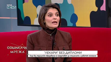 Лица без медицинско образование се представят за специалисти и работят нелегално