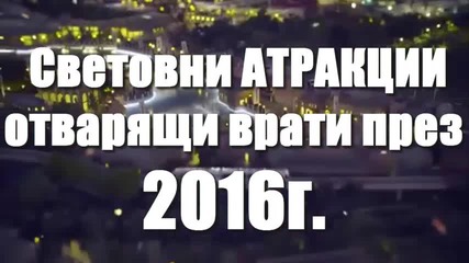 Световни атракции отварящи врати през 2016г.