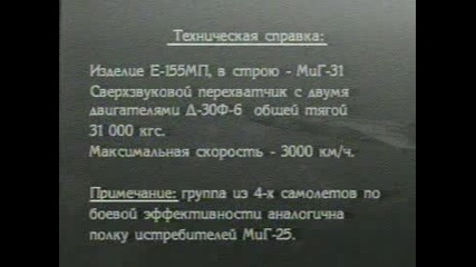 М и Г -25 _to_ М и Г -31 ~ 3 000 км/ч