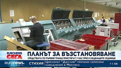 Планът за възстановяване: Средствата по първия транш пристигат у нас през следващите седмици