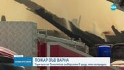 Пожар до Техническия университет във Варна