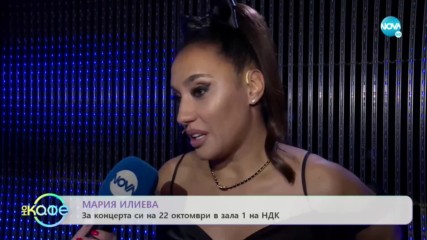 Мария Илиева: С голям концерт в зала 1 на НДК на 22 октомври - На кафе (09.10.2019)