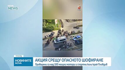 МВР залови над 100 участници в нерегламентирано авто и мото събиране край Пловдив
