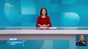 Новините на NOVA NEWS (15.01.2025 - 20:00)