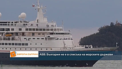 АБВ: България не е в списъка на морските държави