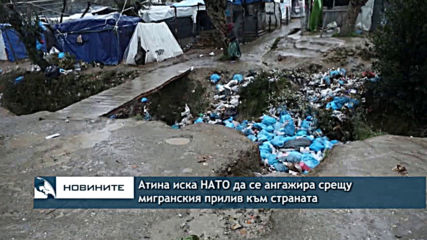 Атина иска НАТО да се ангажира срещу мигрантския прилив