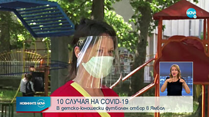 10 случая на COVID-19 в детско-юношески футболен отбор в Ямбол