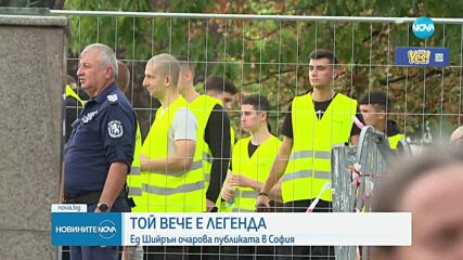 Ед Шийрън подлуди София (ВИДЕО+СНИМКИ)