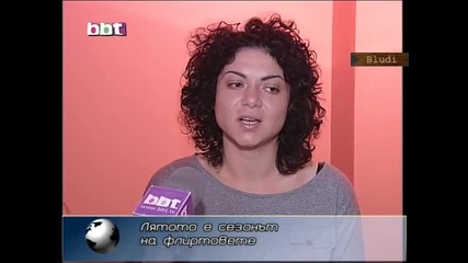 Лятото е сезонът на флиртовете