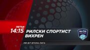 Рилски спортист - Вихрен Mr. Bit на 30 октомври, петък от 14:15 ч. по DIEMA SPORT