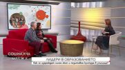 Как се изграждат силен екип и позитивна култура в училище