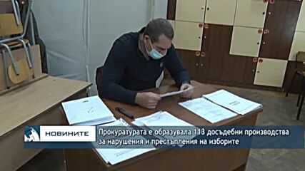 Прокуратурата е образувала 113 досъдебни производства за нарушения и престъпления на изборите