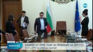 Василев: Правителството прие Плана за въвеждане на еврото в България
