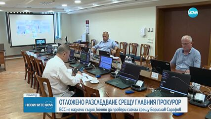 ВСС отложи назначението на съдията, който да разследва главния прокурор