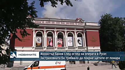 Министър Банов след оглед на операта в Русе: Застраховката би трябвало да покрие щетите от пожара