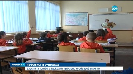 Управляващите готвят радикална промяна в образованието (ОБЗОР)