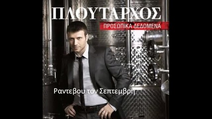 new Giannis Ploutarxos - Rantevou ton septemvri 