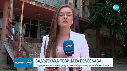 Задържаха певицата Белослава за шофиране в нетрезво състояние
