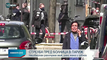 ЕКШЪН В ПАРИЖ: 30-годишен мъж е бил разстрелян, а жена - ранена