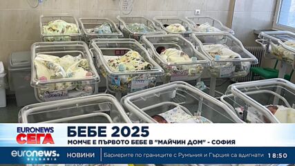 Бебе 2025: Момче е първото новородено в "Майчин дом" - София