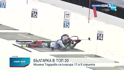 Милена Тодорова завърши 17-а в спринта на 7.5 км в Пекин