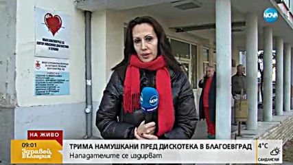 Нападнаха с нож трима младежи пред дискотека в Благоевград
