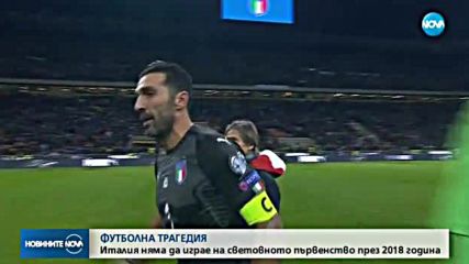 Италия аут от Световното по футбол