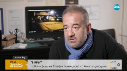 "В КРЪГ": Новият филм на Стефан Командарев излиза по кината през 2019 г.