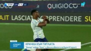 Интер докосва титлата в Серия А след зрелище срещу Комо