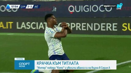 Интер докосва титлата в Серия А след зрелище срещу Комо