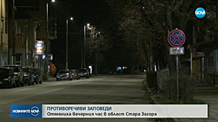 Отменят вечерния час в Стара Загора