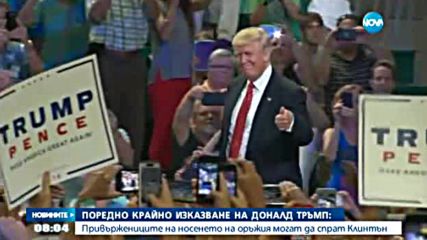 Тръмп: Хората, които искат да имат оръжие, могат да спрат Клинтън в борбата за Белия дом