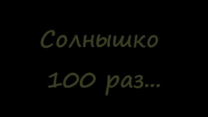 Много луд руснак прави 100 слънца!!!