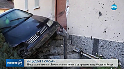 18-годишен "полетя" с колата си и се "приземи" пред входа на къща в Смолян (ВИДЕО)