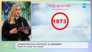 Нумерологична прогноза за декември - „На кафе“ (28.11.2024)