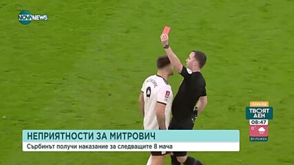 Звездата на сръбския футбол отнесе 8 мача наказание след като блъсна съдията