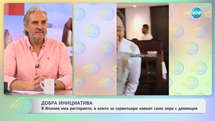 Добра инициатива - в Япония има ресторанти, в които наемат за сервитьори само хора с деменция