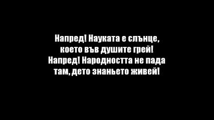 Върви, народе възродени 