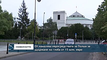 ЕК намалява евросредствата за Полша за удържане на глоба от 15 млн. евро